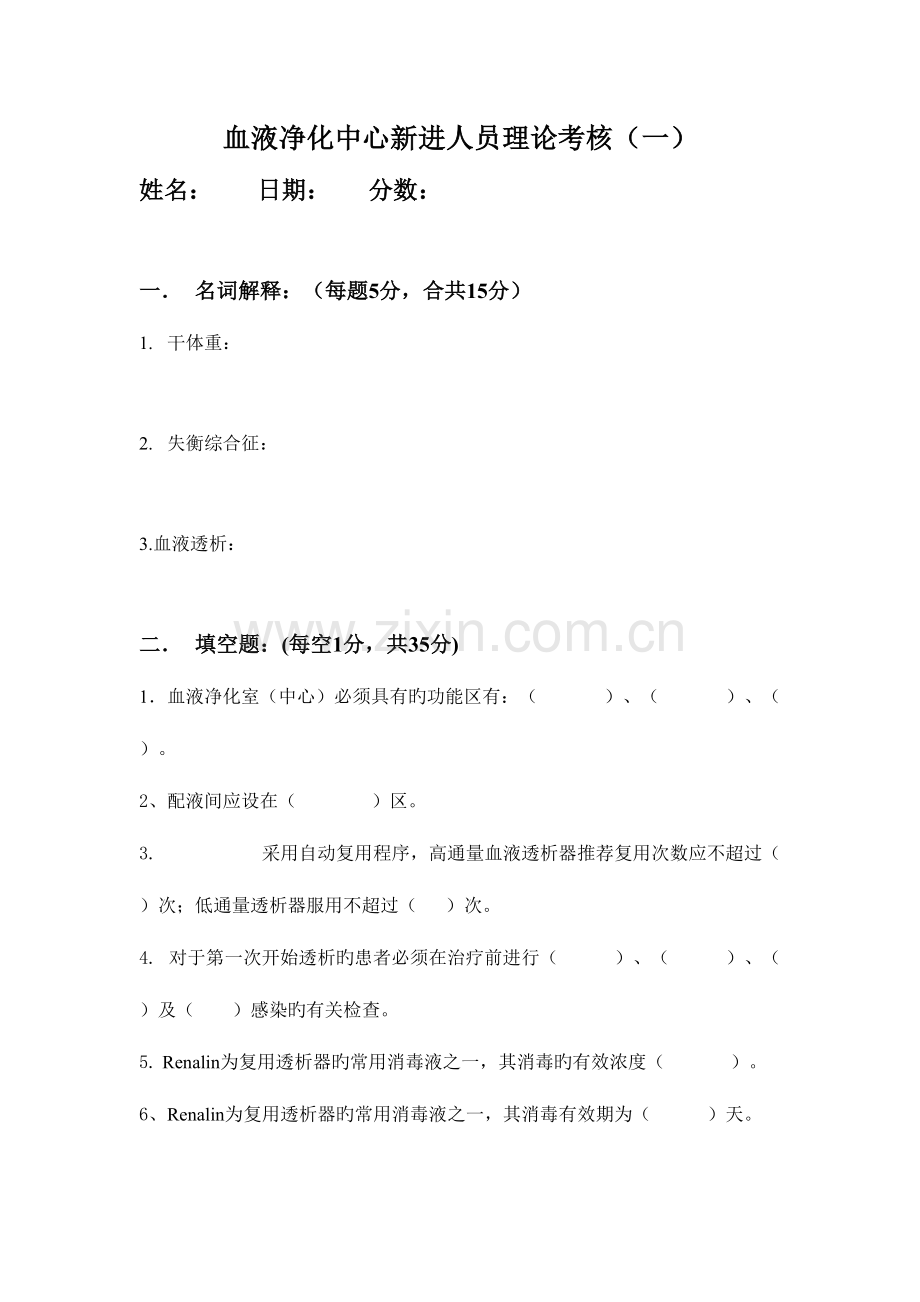 2023年血液净化中心护士岗前培训理论考试.doc_第1页