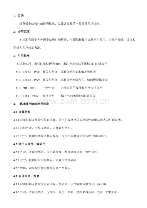 钣金件加工检验通用标准.doc