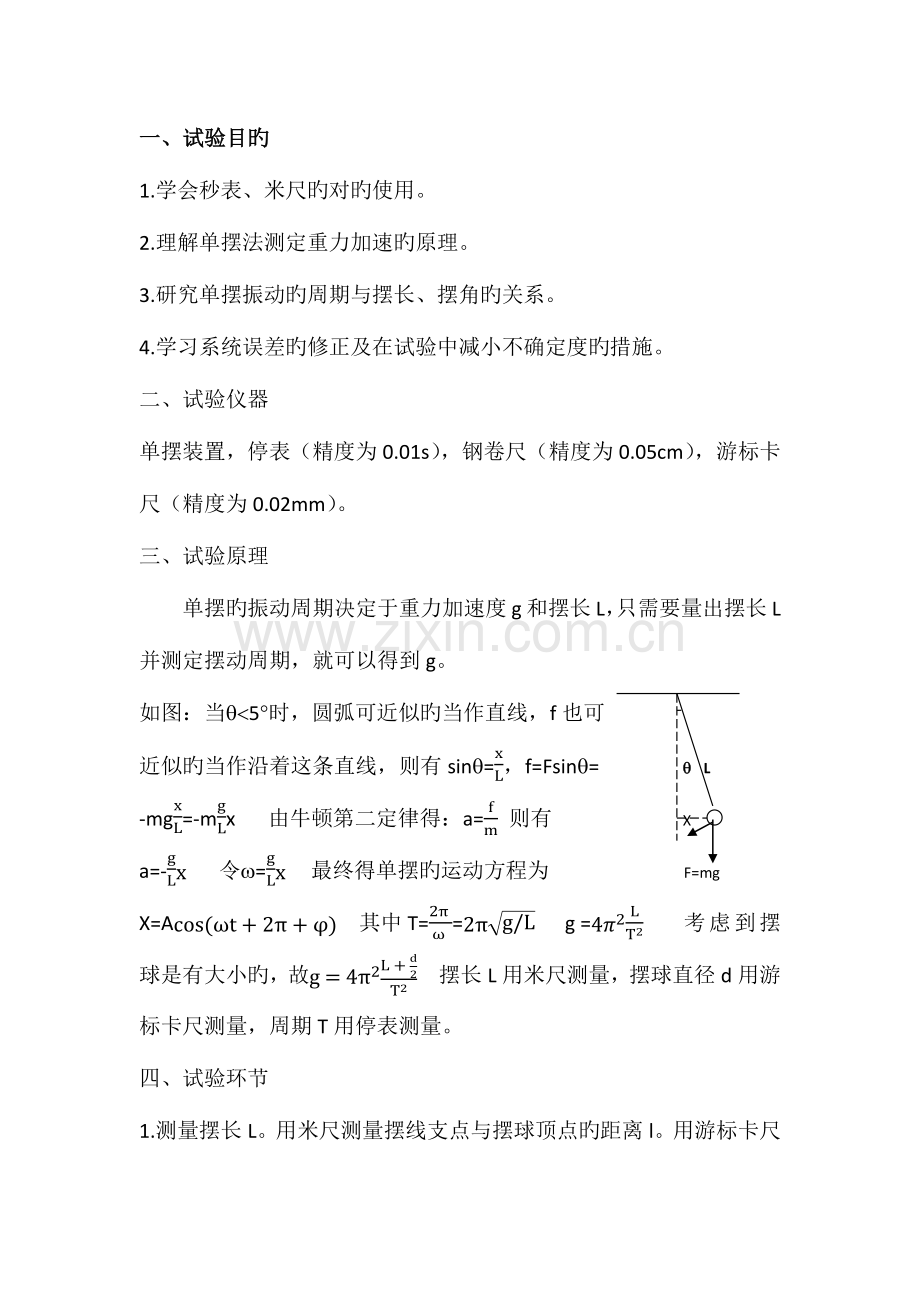 2023年单摆测重力加速度实验报告.docx_第1页