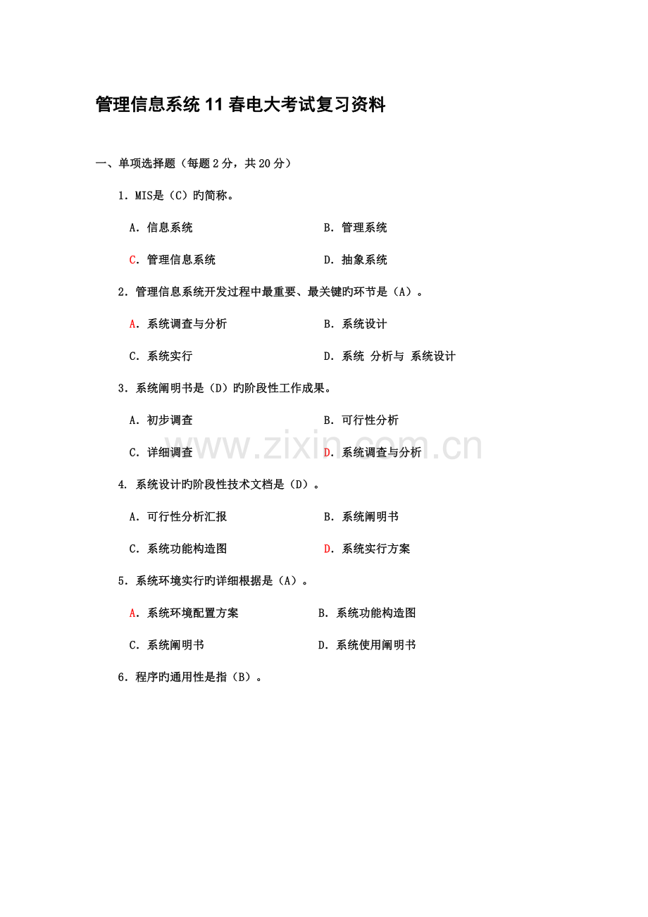 2023年管理信息系统春电大考试复习资料.doc_第2页