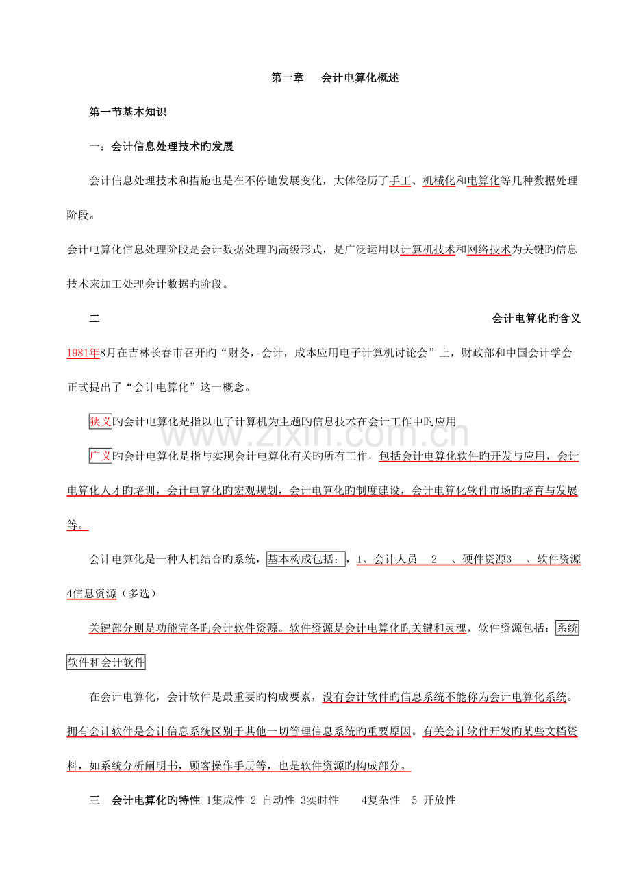 2023年易哈佛会计从业考试会计电算化理论知识考点.doc_第1页