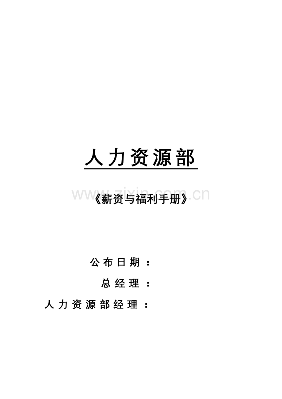 公司人力资源部薪资与福利手册.doc_第1页