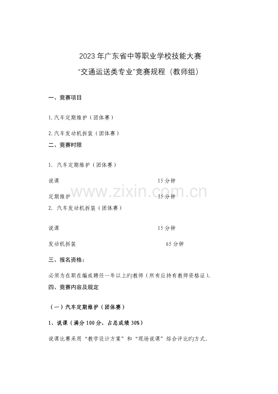 2023年广东省技能竞赛教师组汽车定期维护汽车发动机拆装竞赛规程解读.doc_第1页