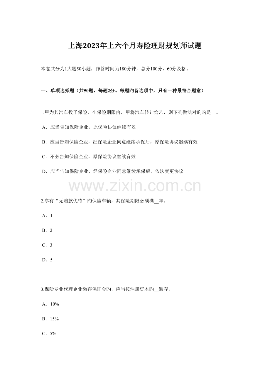 2023年上海上半年寿险理财规划师试题.docx_第1页