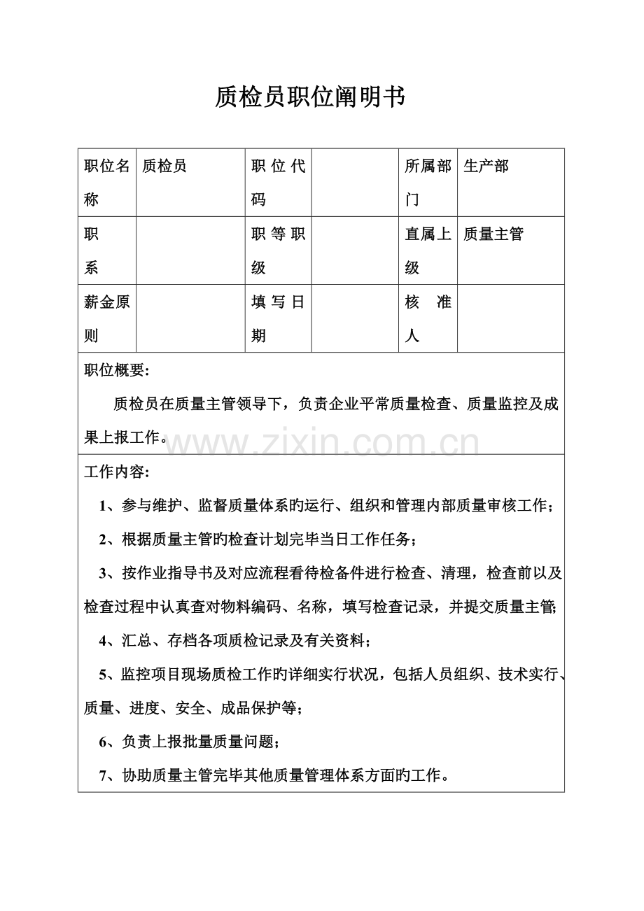 2023年生产制造型企业质检员职位说明书.doc_第1页