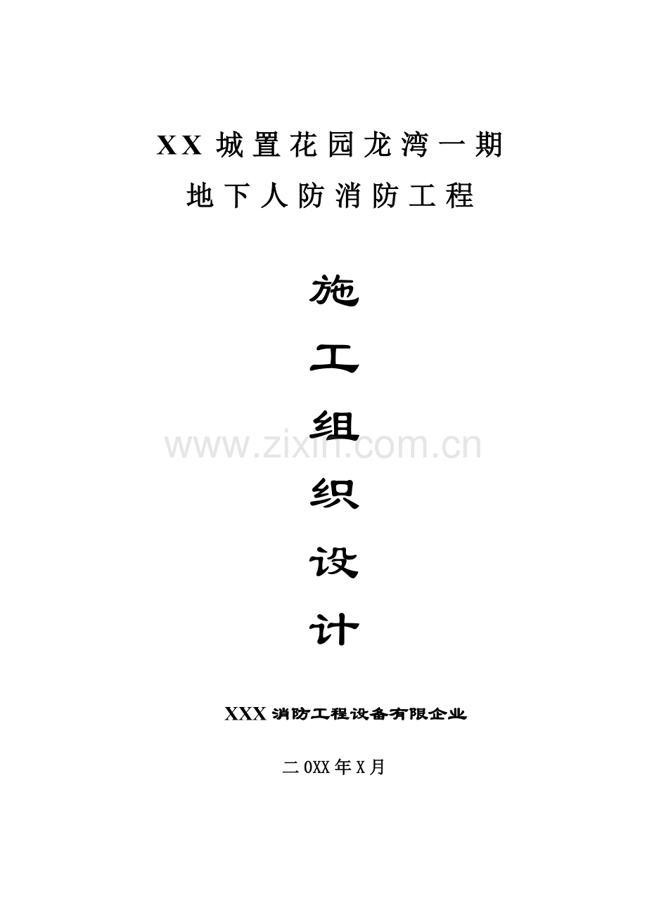 地下人防消防工程施工组织方案.doc_第1页