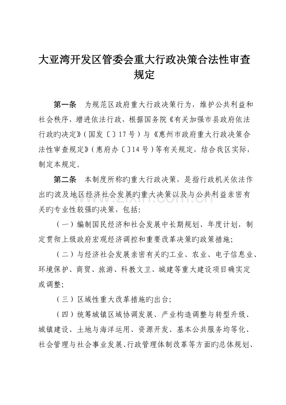 大亚湾开发区管委会重大行政决策合法性审查规定.doc_第1页