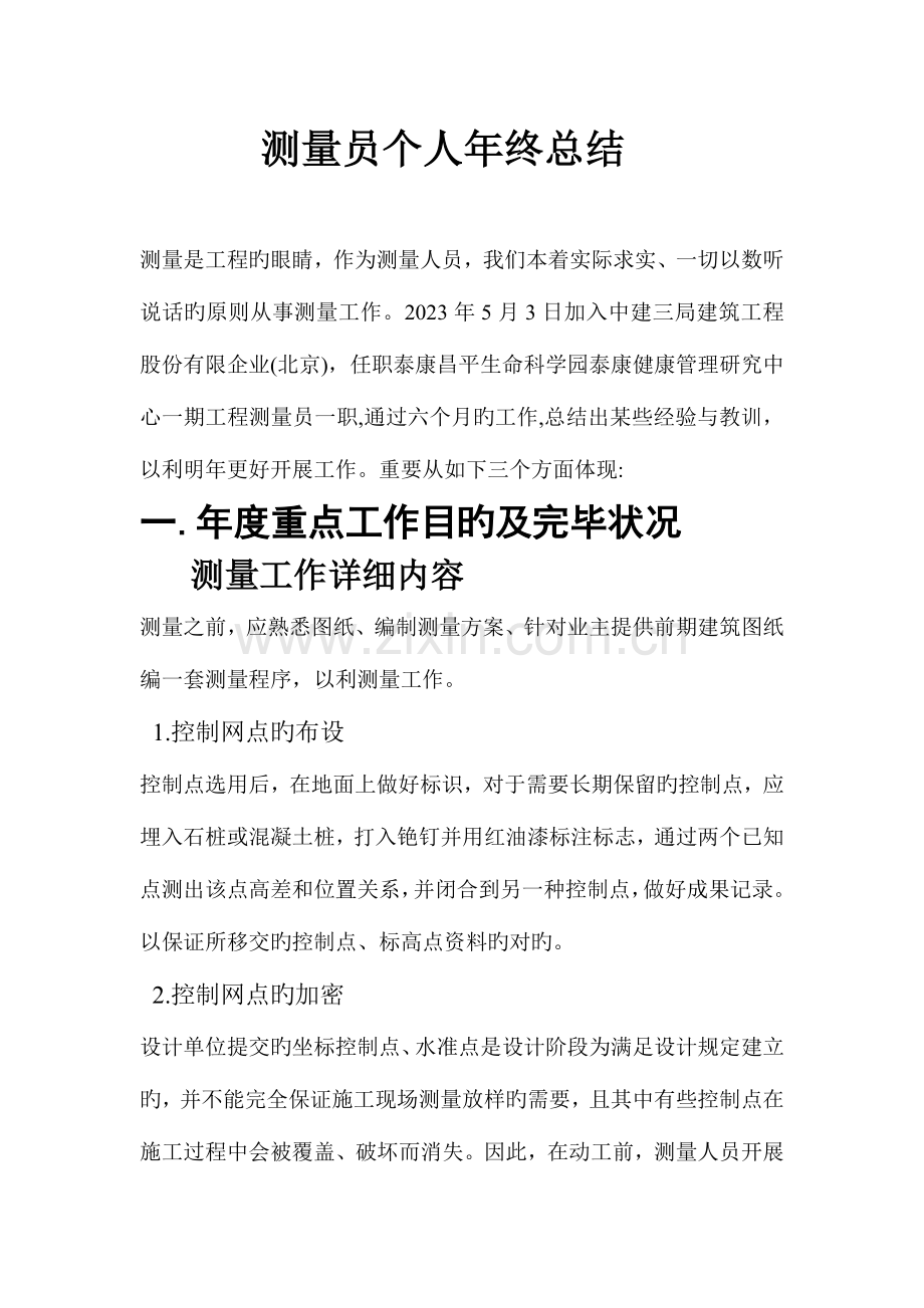 2023年测量员个人年终总结.doc_第1页