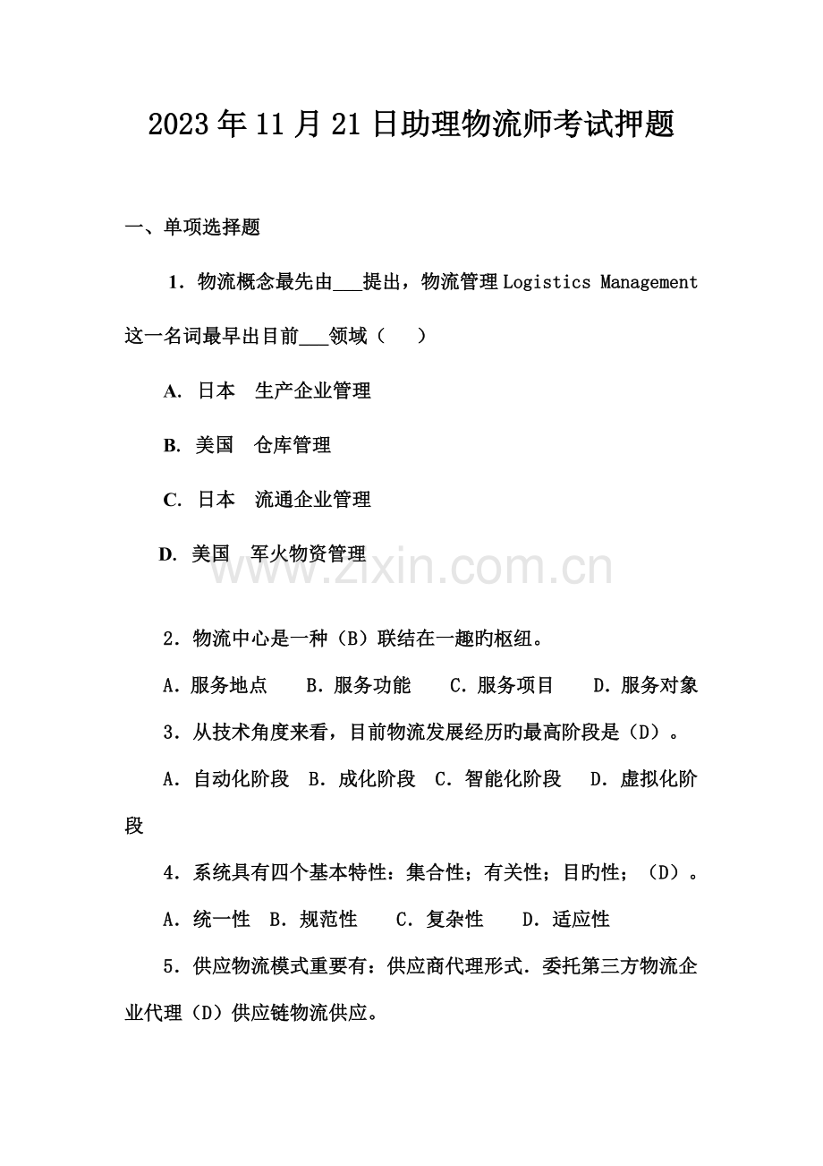 2023年日助理物流师考试押题.doc_第1页