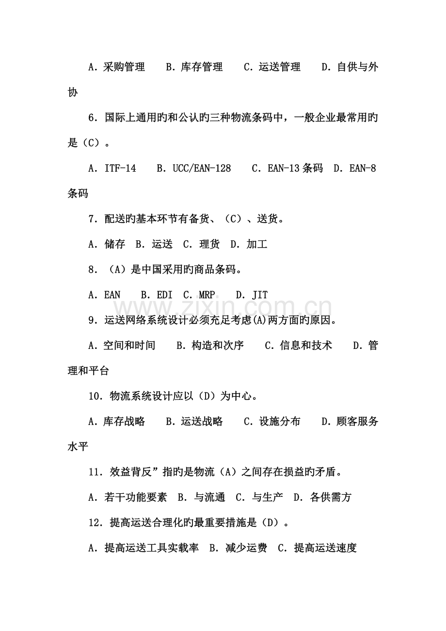2023年日助理物流师考试押题.doc_第2页