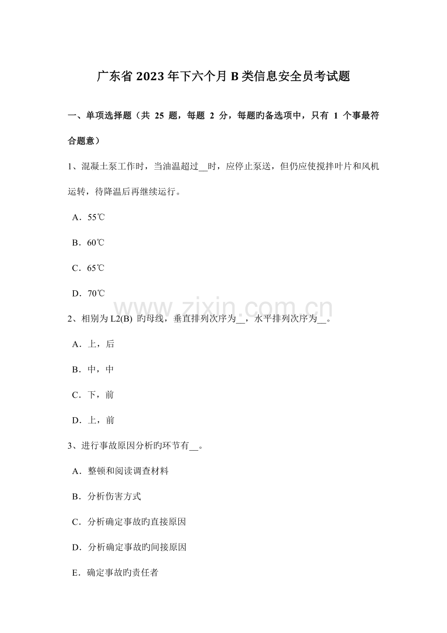 2023年广东省下半年B类信息安全员考试题.docx_第1页