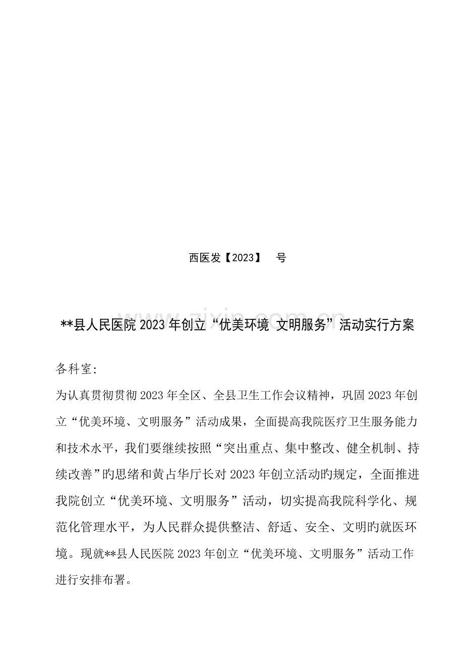 县人民医院创建优美环境文明服务活动实施方案.doc_第1页