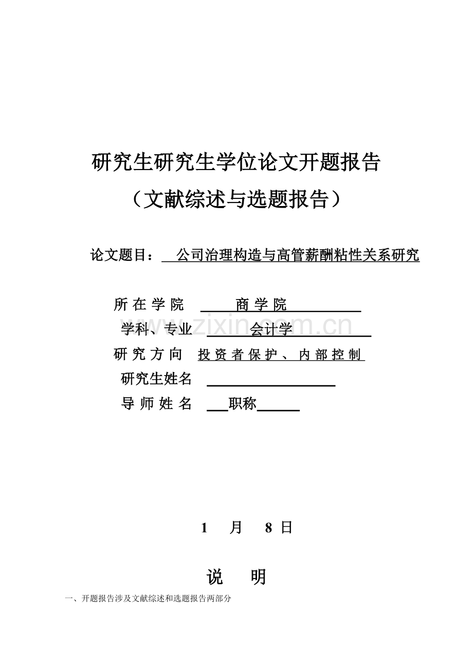 公司治理结构与高管薪酬粘性关系研究-开题报告.doc_第1页