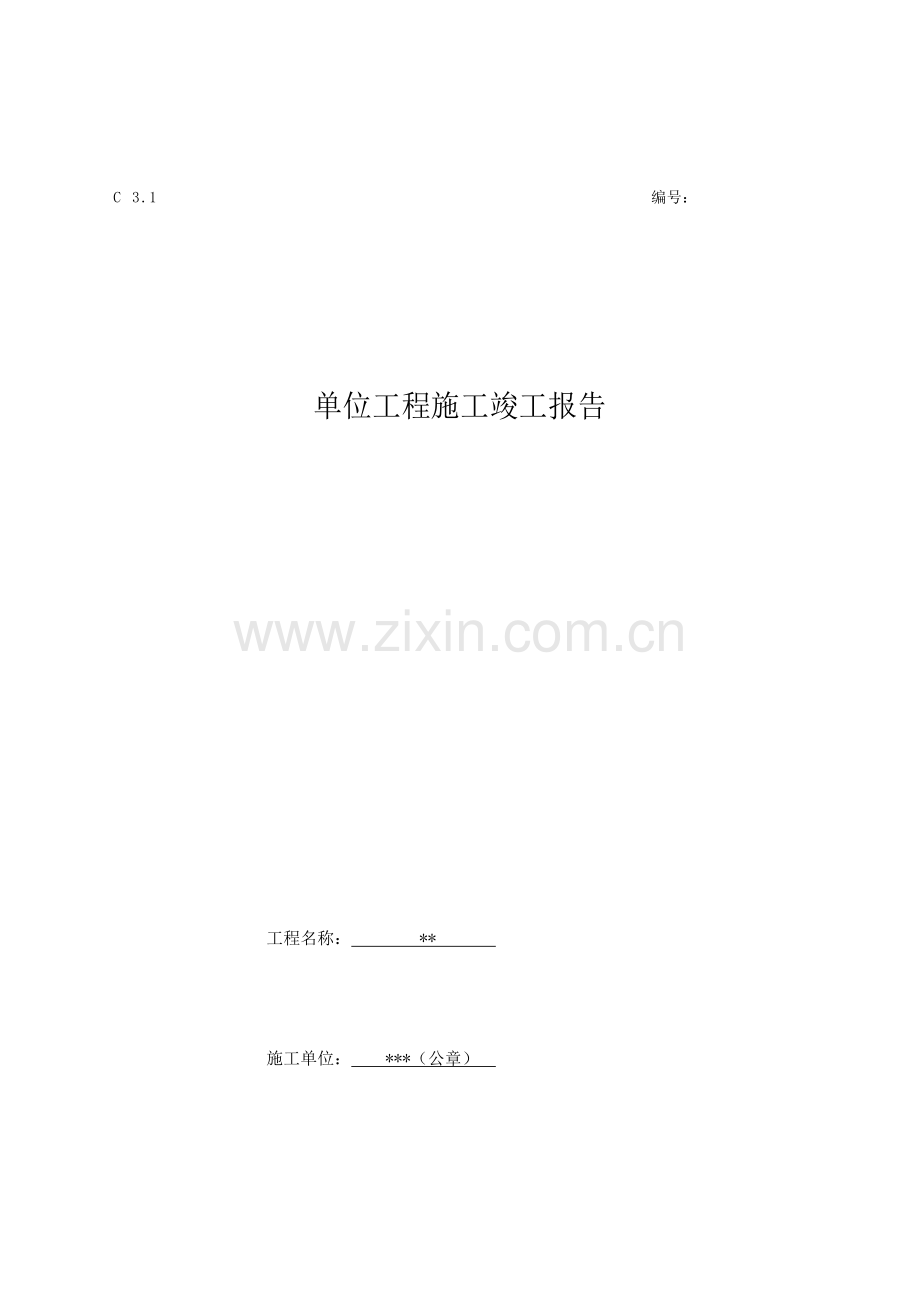 单位工程施工竣工报告范本.doc_第1页
