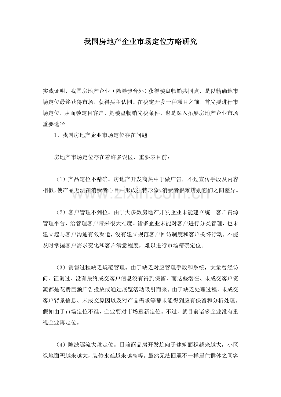 我国房地产企业市场定位策略研究.doc_第1页