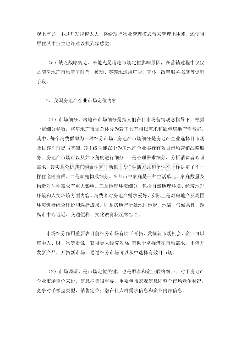 我国房地产企业市场定位策略研究.doc_第2页