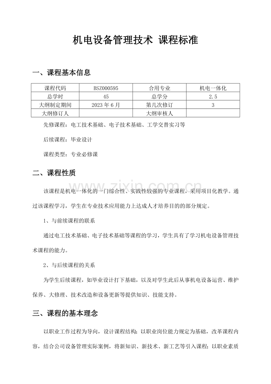 机电设备管理技术课程标准.doc_第1页