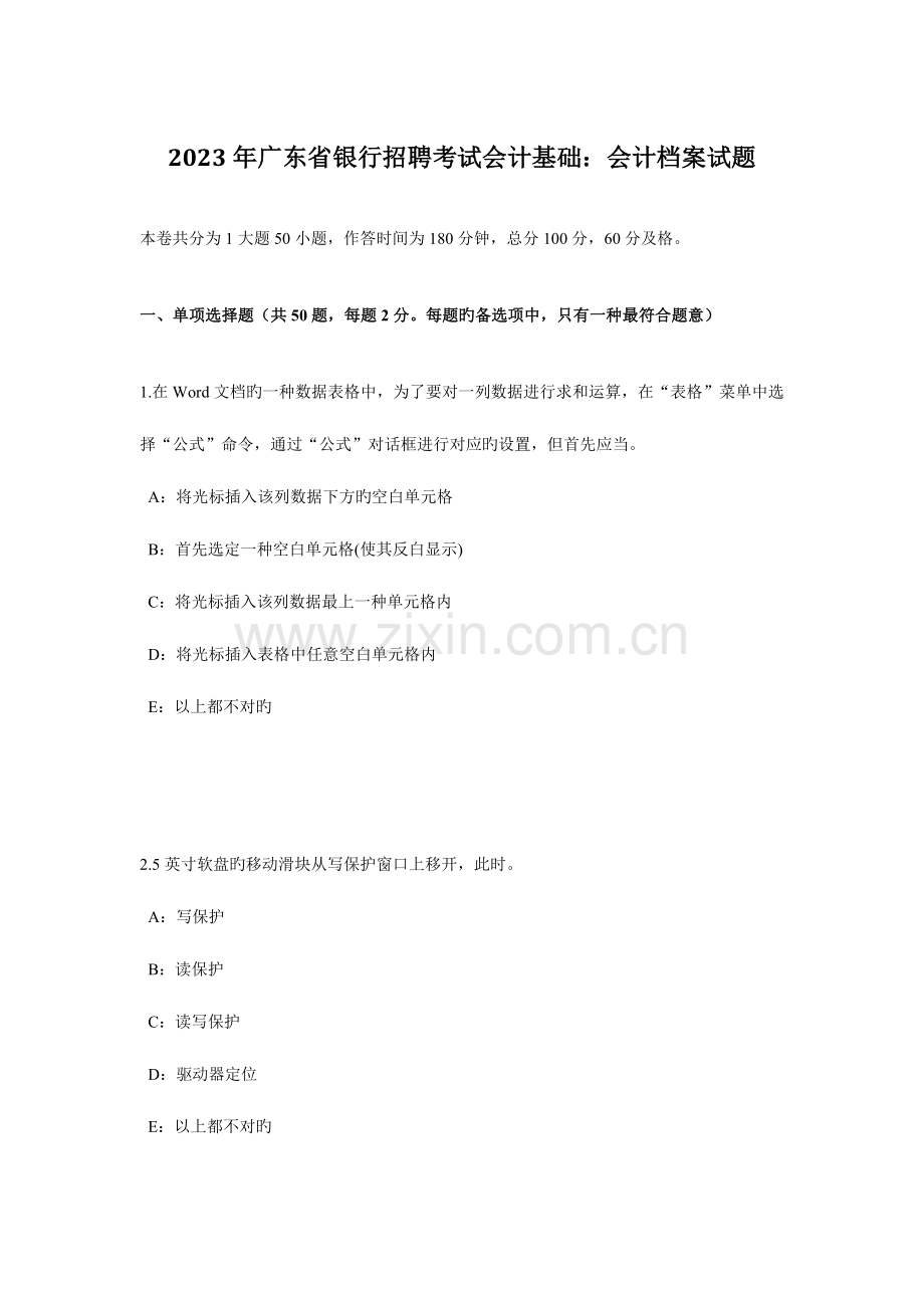 2023年广东省银行招聘考试会计基础会计档案试题.doc_第1页