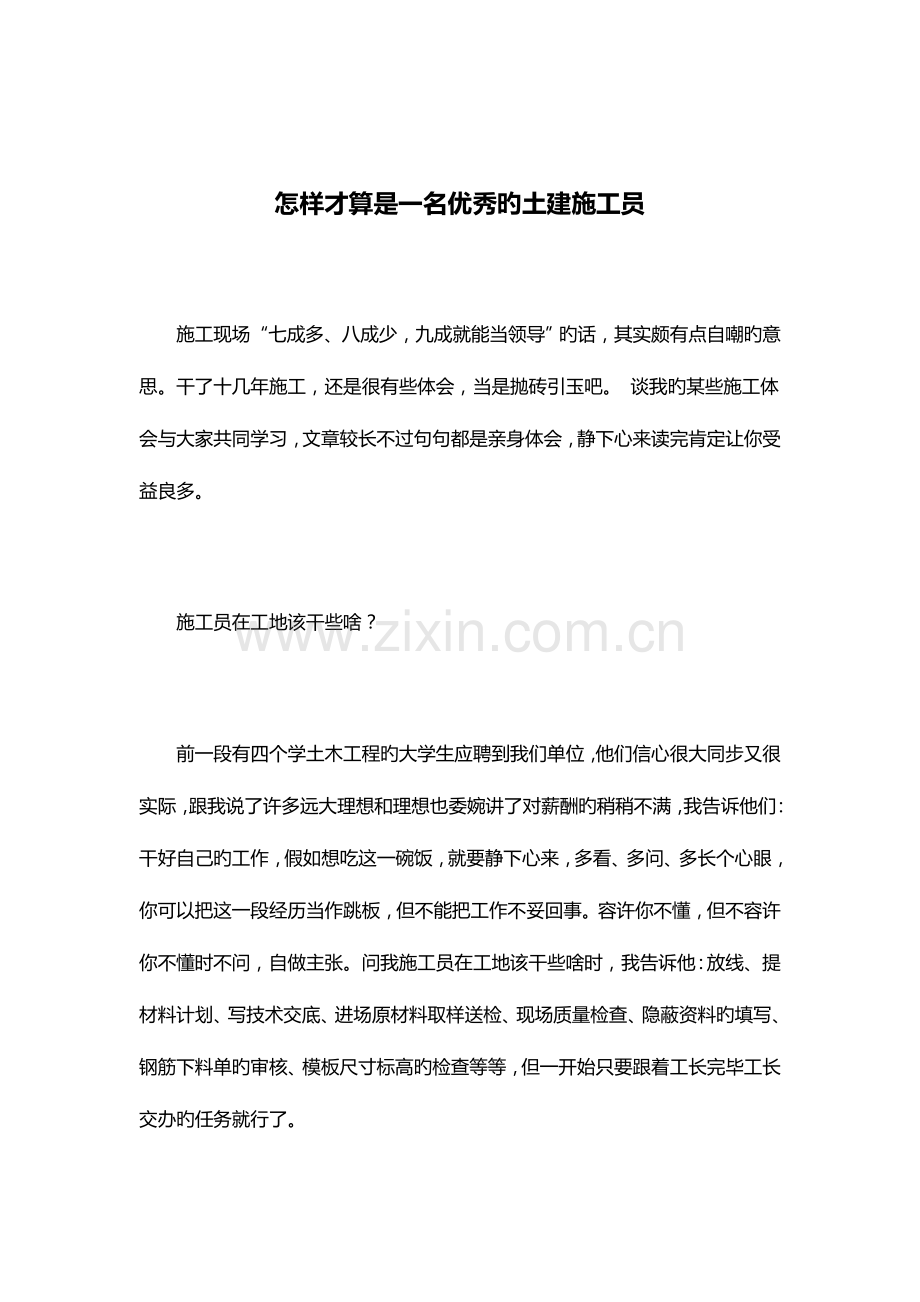2023年如何才能算是优秀的土建施工员.docx_第1页