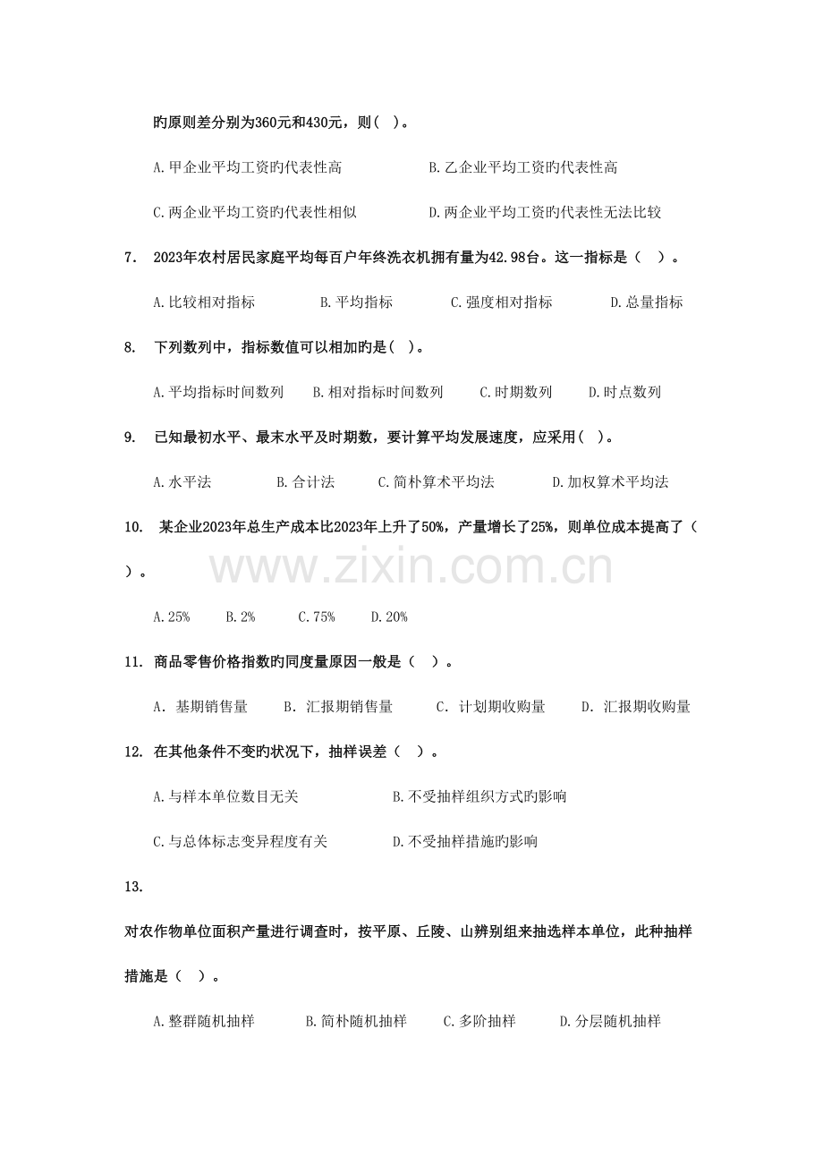 2023年统计基础与统计实务试题及答案.doc_第2页