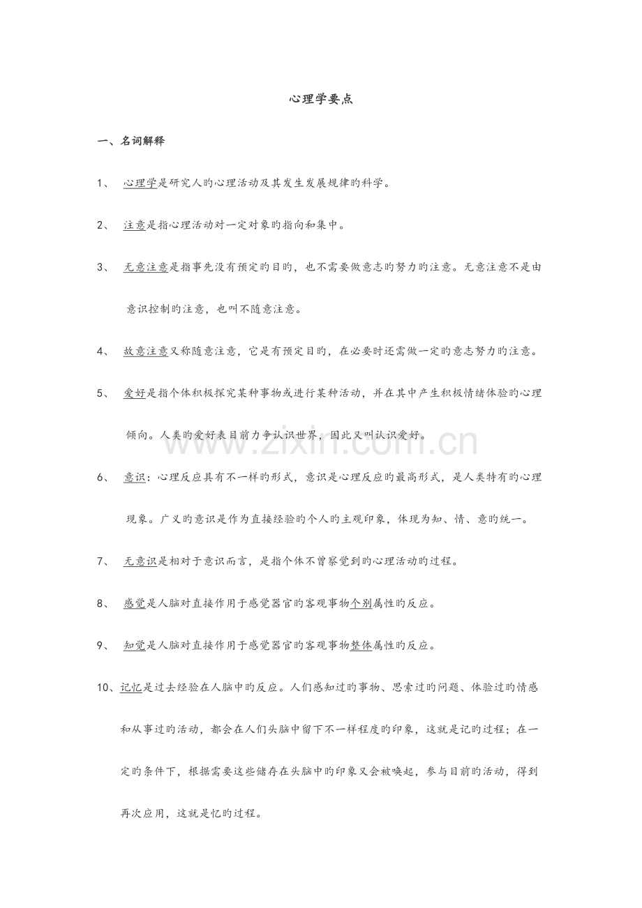 2023年大学心理学期末考试要点归纳.docx_第1页