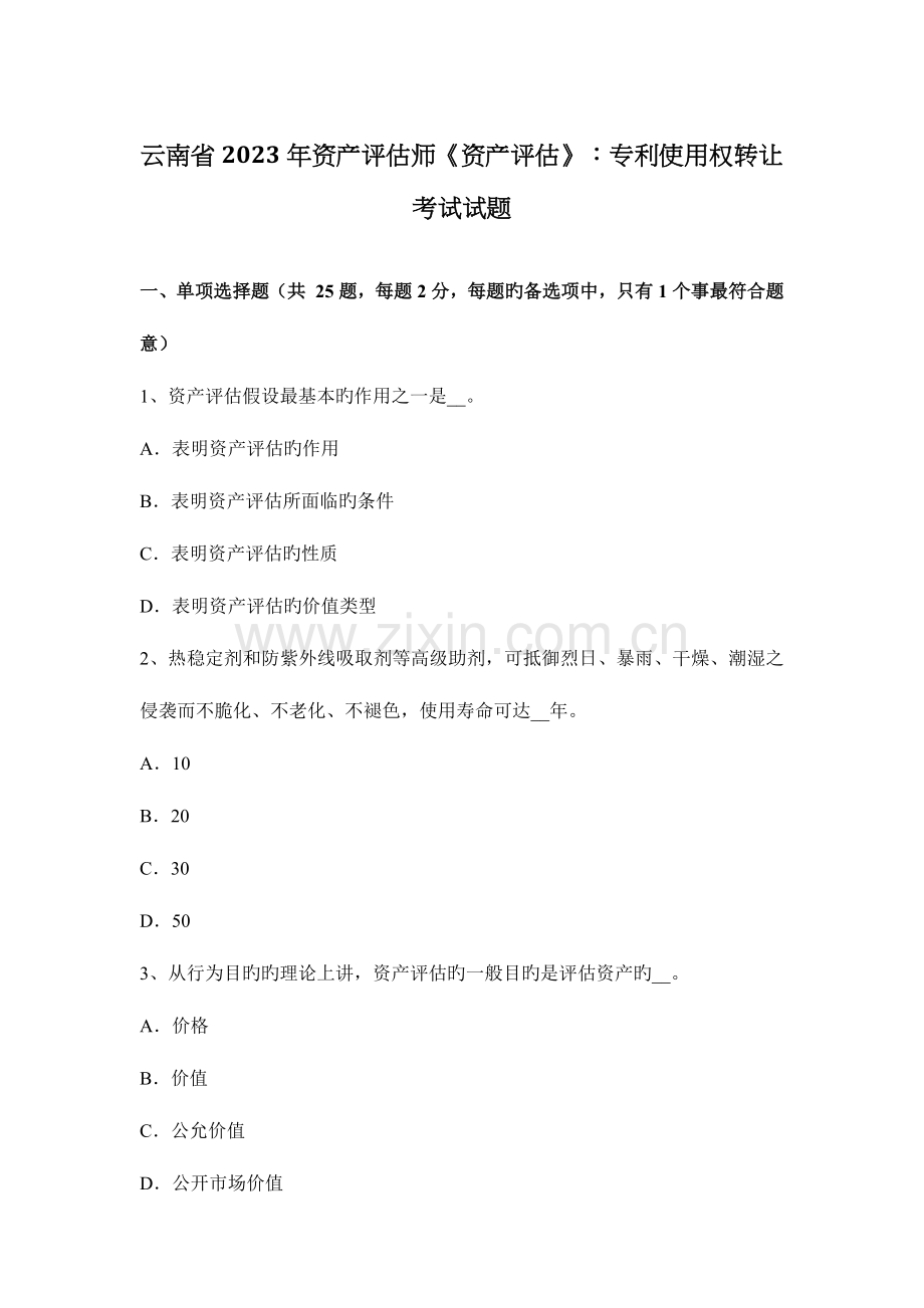 2023年云南省资产评估师资产评估专利使用权转让考试试题.docx_第1页