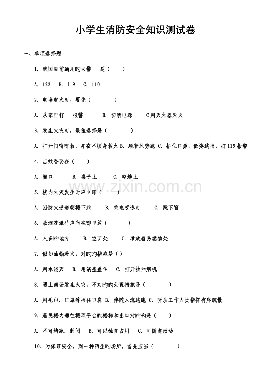2023年小学生消防安全知识测试卷.docx_第1页