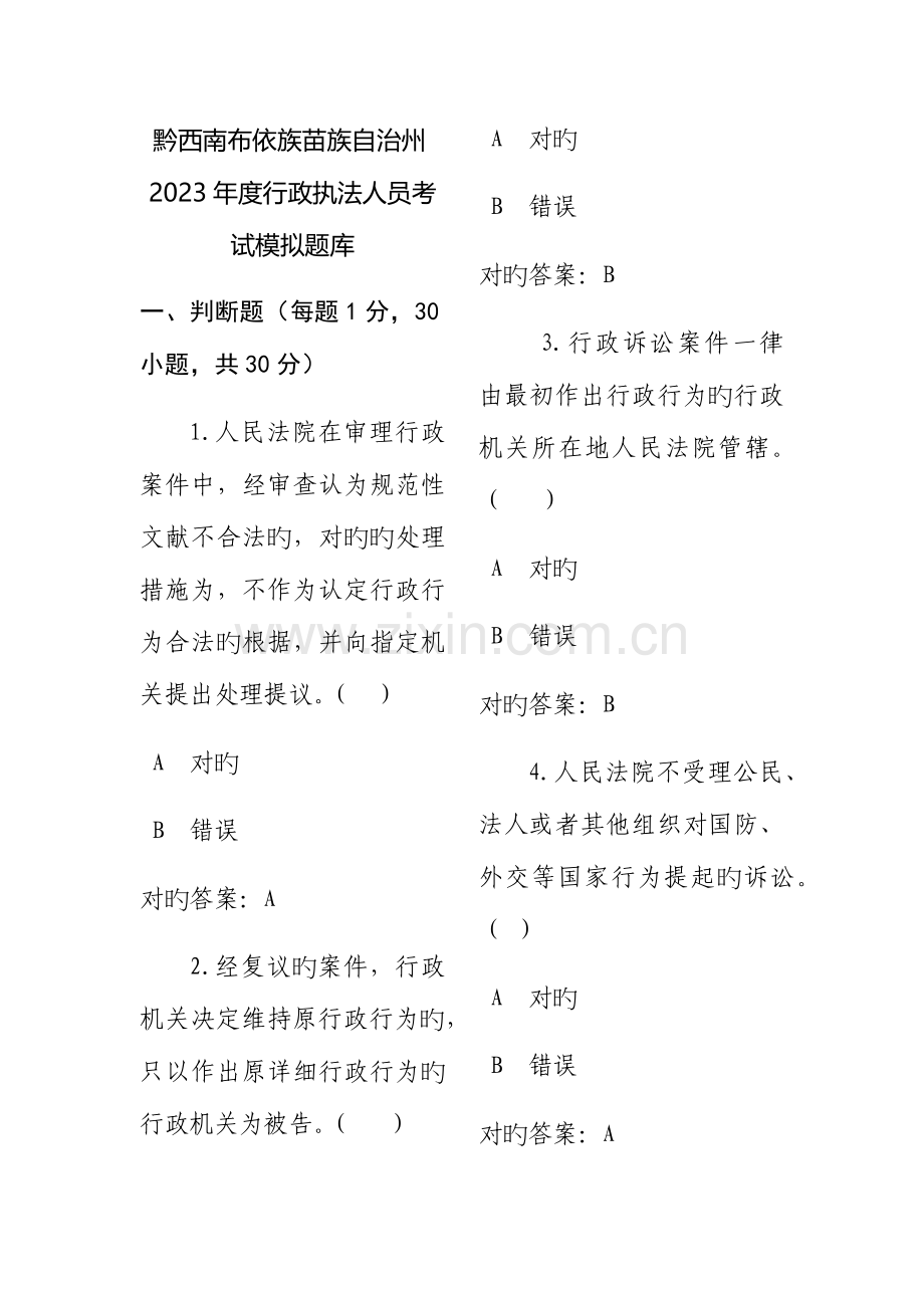 2023年黔西南布依族苗族自治州行政执法人员考试模拟题库.docx_第1页