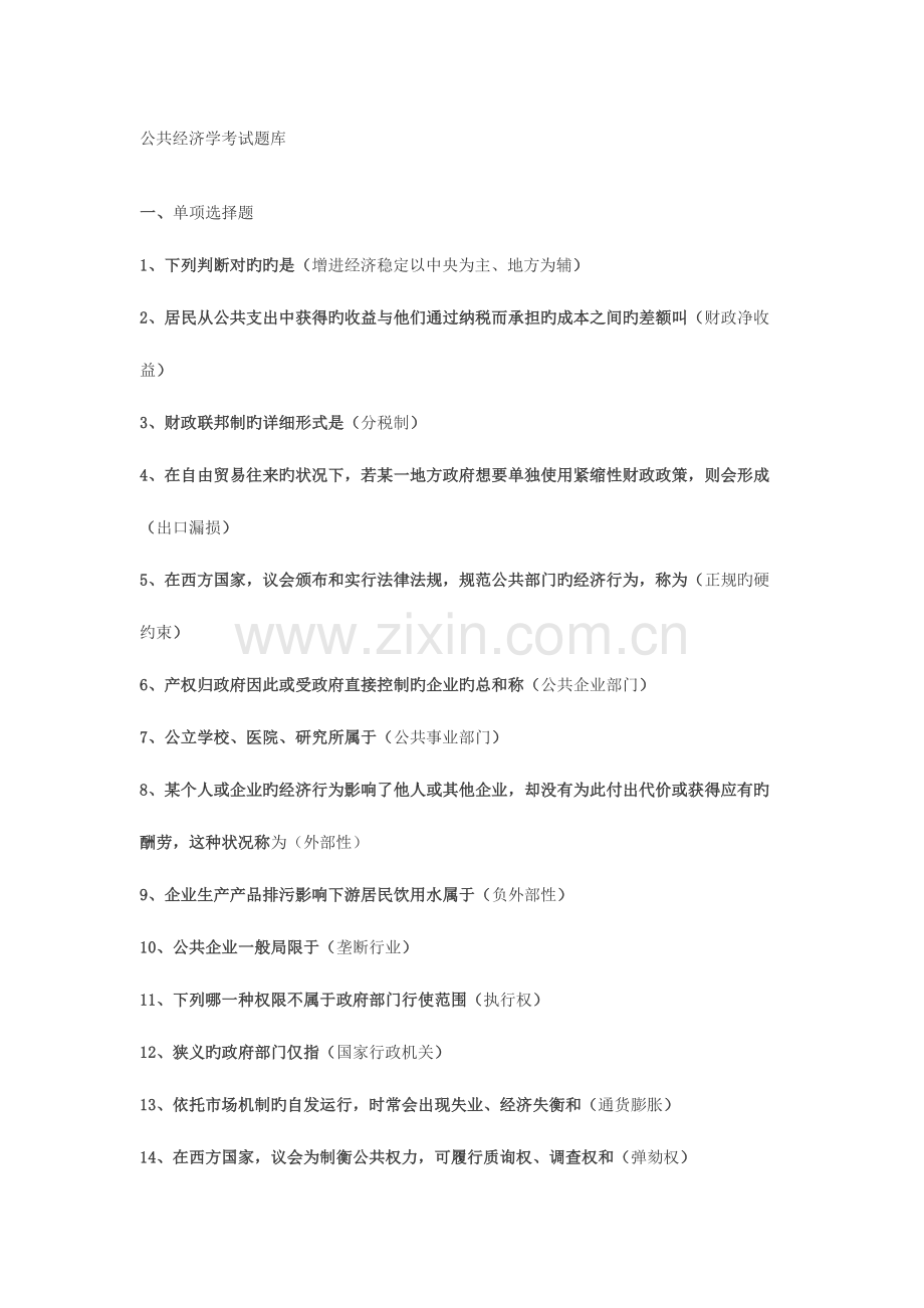 2023年公共经济学考试题库.doc_第1页
