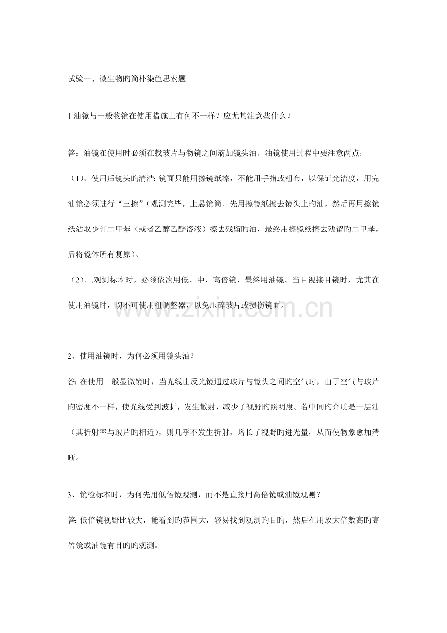 2023年微生物实验报告思考题参考答案.doc_第1页