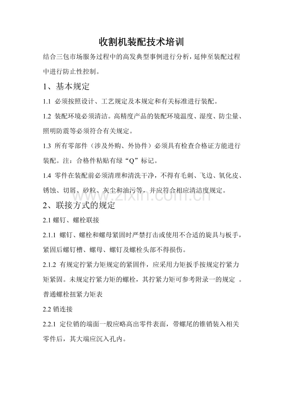 收割机装配规范.doc_第1页
