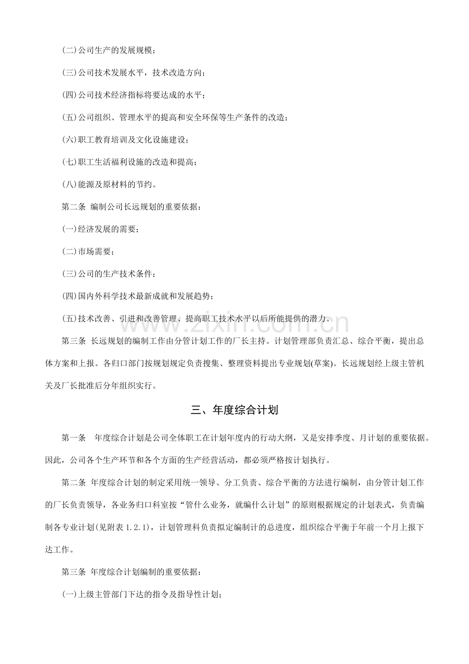 ISO企业经营方针目标工作制度及实施程序.doc_第2页