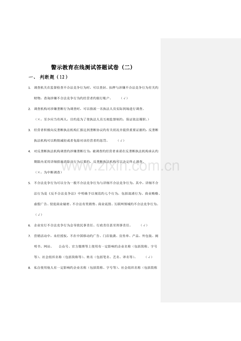 2023年警示教育在线测试答题试卷.doc_第1页