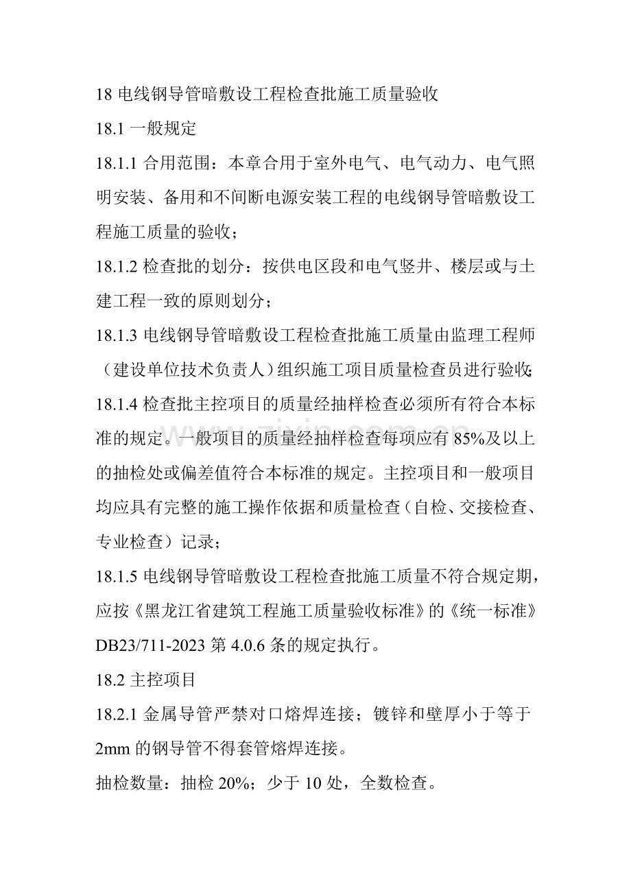 电线钢导管暗敷设工程检验批施工质量验收.doc_第1页