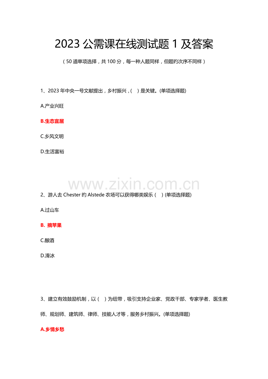 2023年公需课在线测试题及答案.doc_第1页