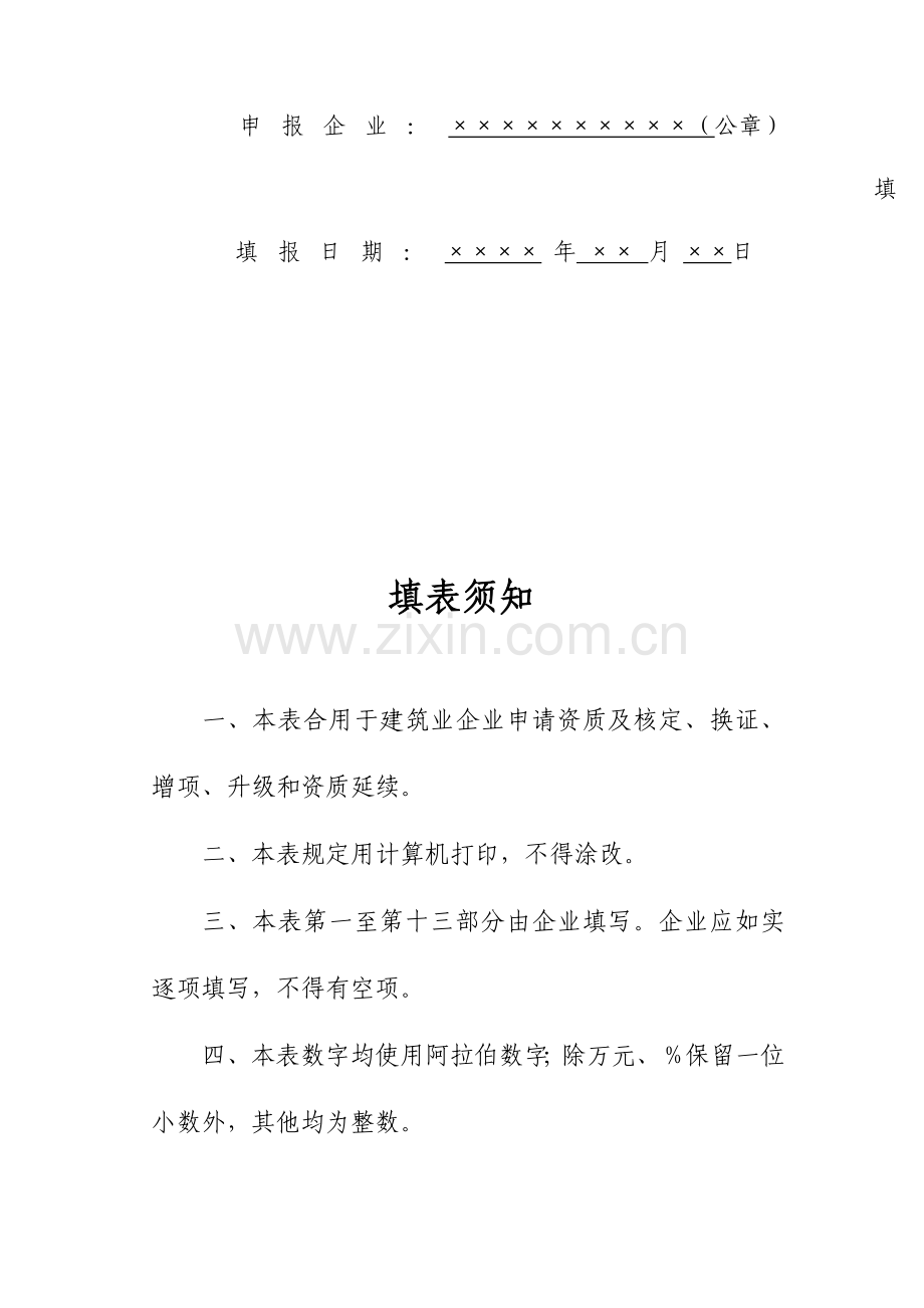 建筑业企业资质申请表新版总承包专业承包.doc_第2页
