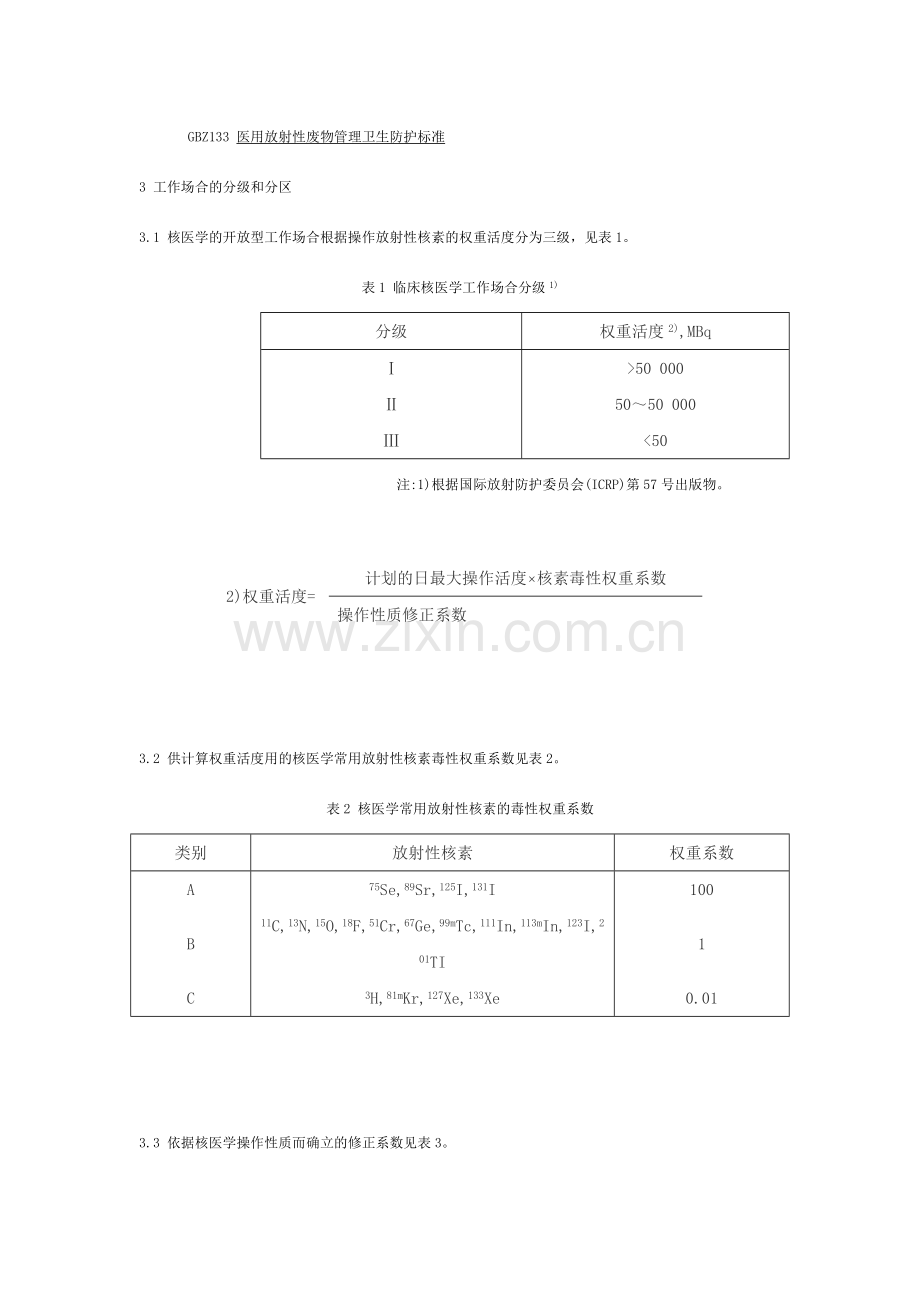 临床核医学卫生防护标准.doc_第2页