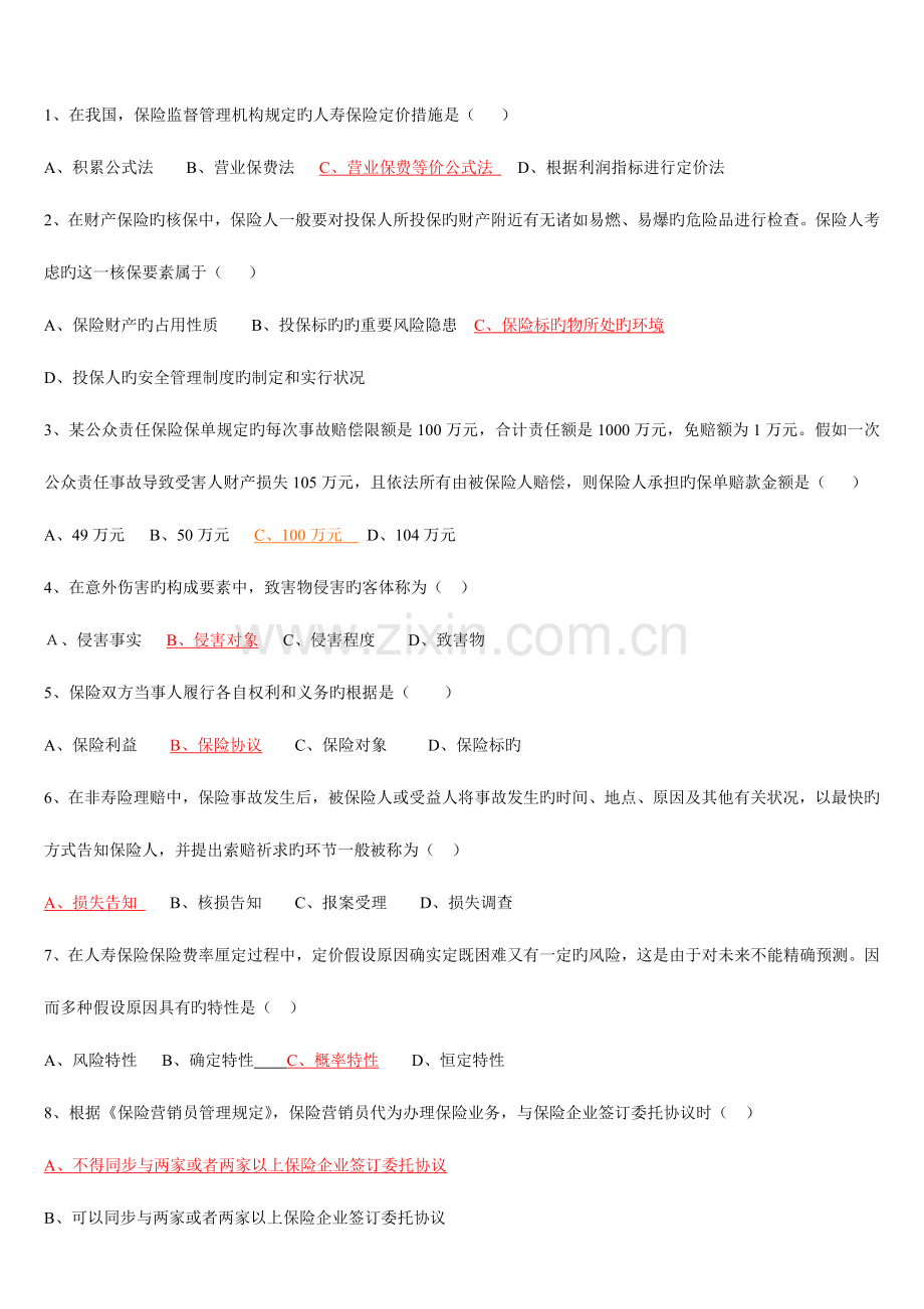 2023年保险代理资格证考试题一.doc_第1页
