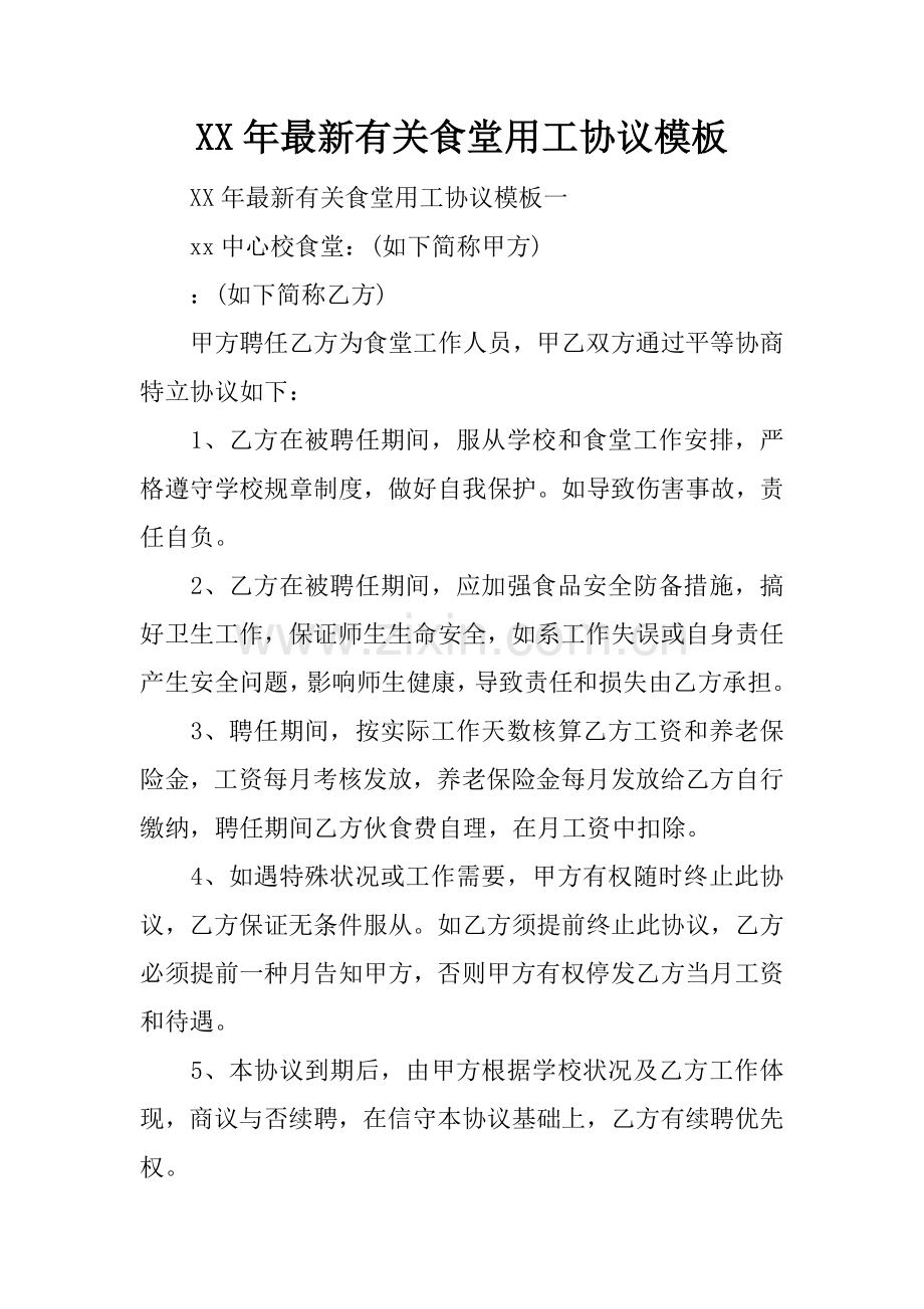 年有关食堂用工合同的模板.docx_第1页