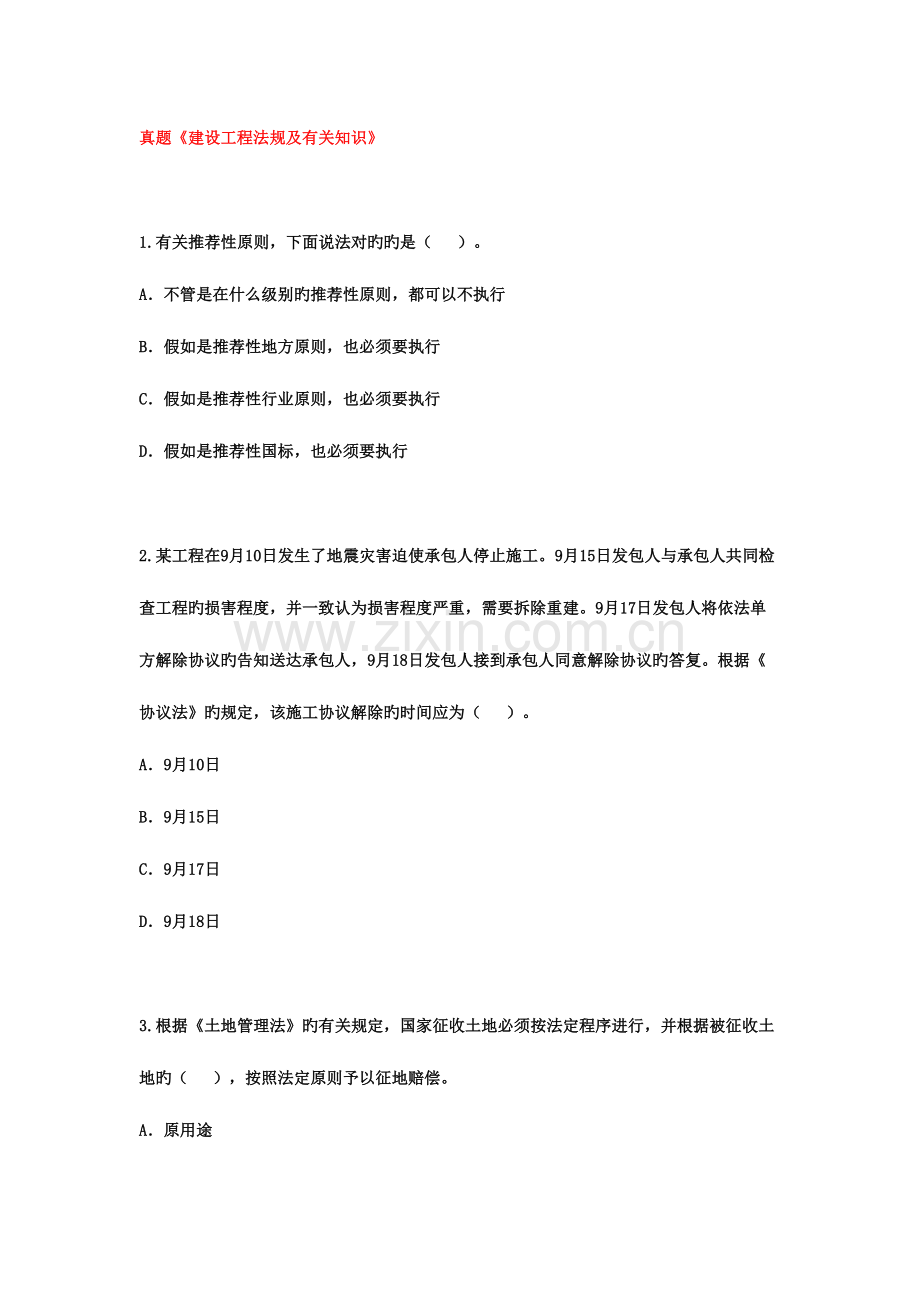 2023年真题建设工程法规及相关知识.doc_第1页