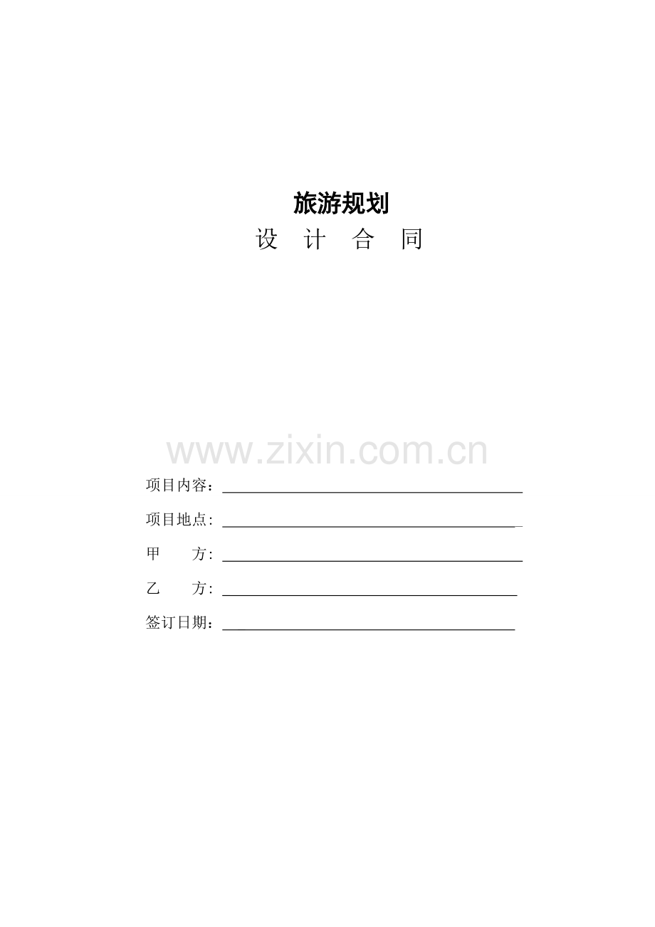 旅游规划策划设计合同范本.doc_第1页