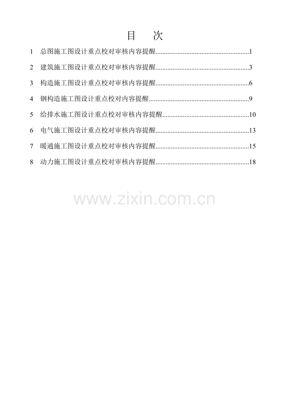 施工图设计重点校对审核提示.docx_第1页