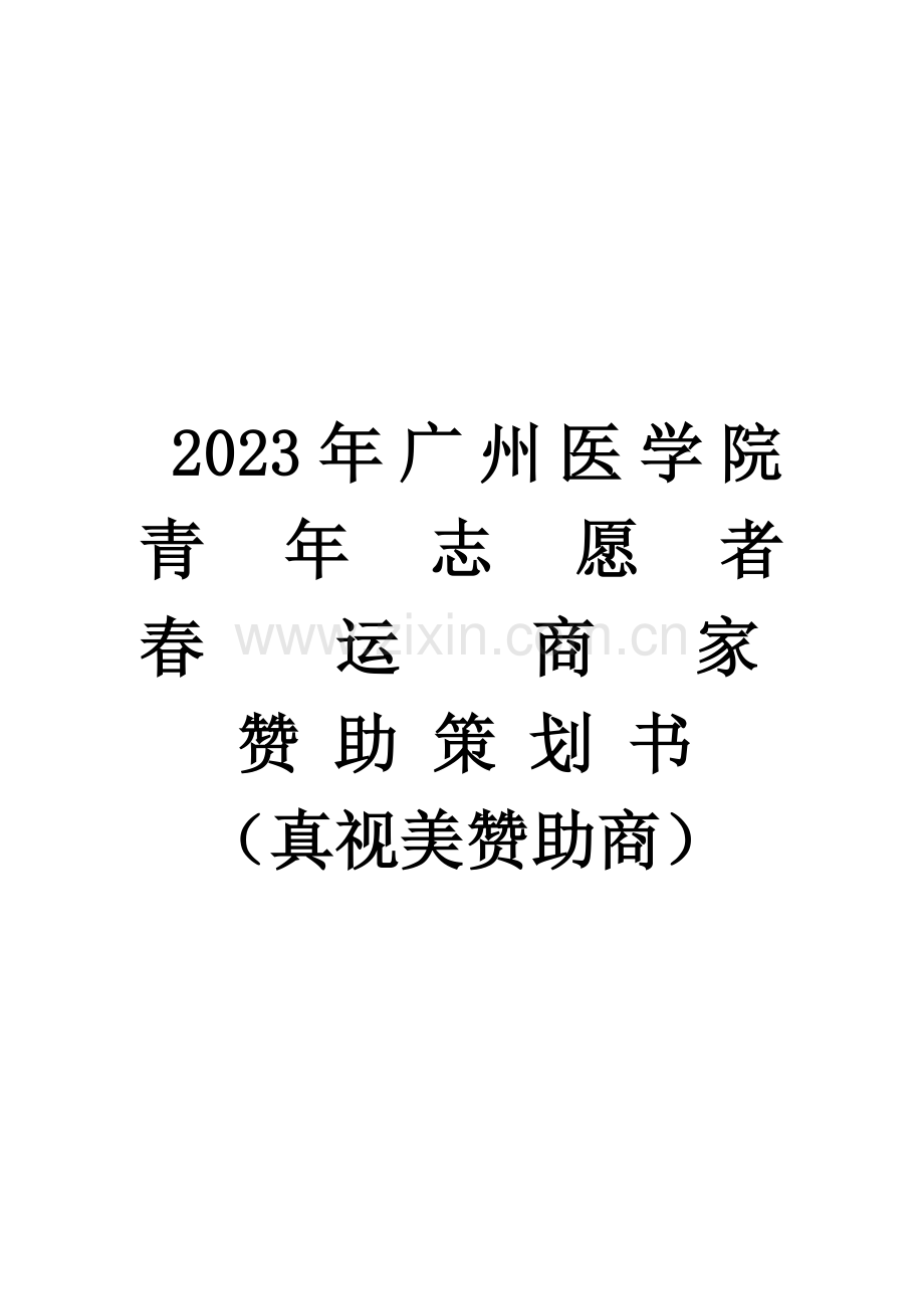 广州医学院青年志愿者春运商家赞助策划书.doc_第1页