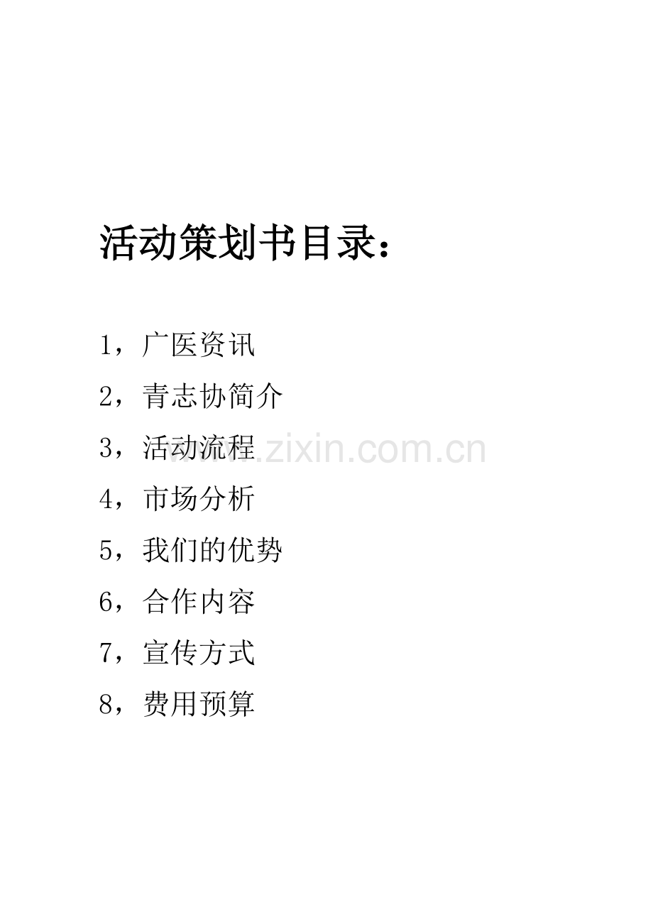 广州医学院青年志愿者春运商家赞助策划书.doc_第2页