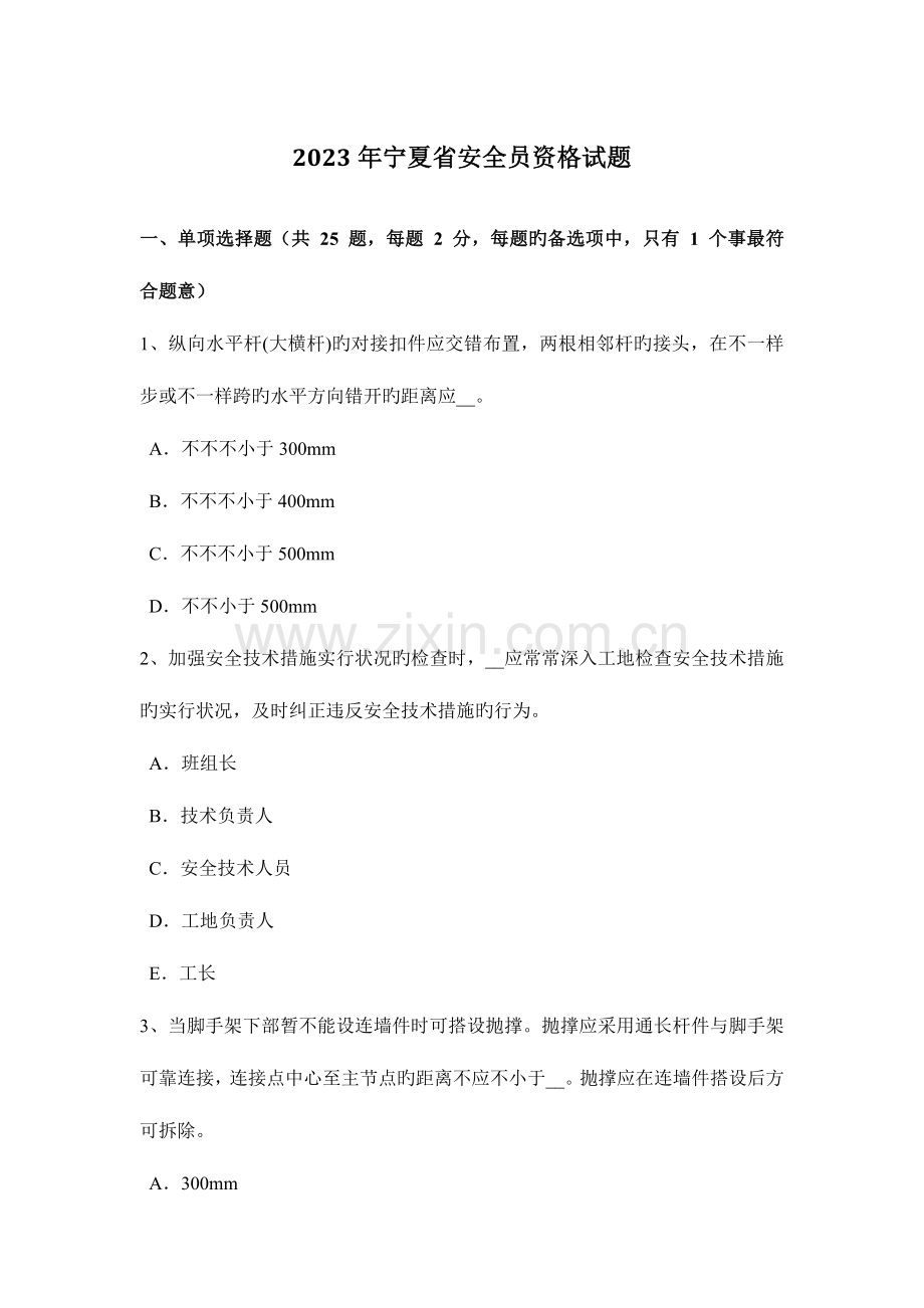2023年宁夏省安全员资格试题.docx_第1页