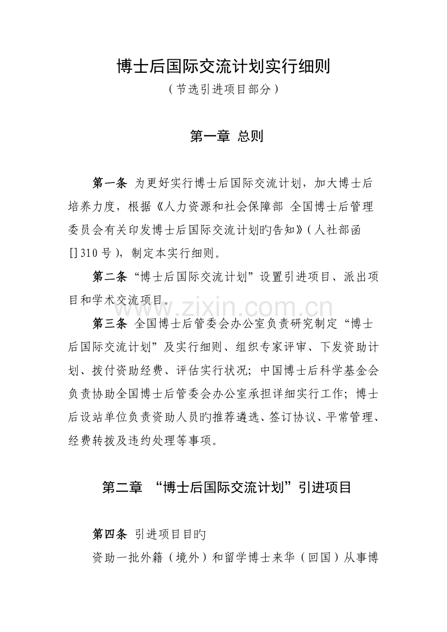 博士后国际交流计划实施细则.doc_第1页