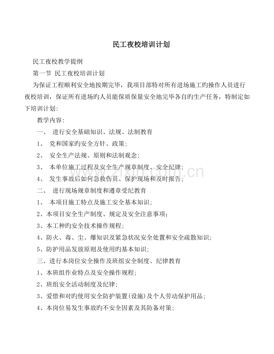 民工夜校培训计划.doc_第1页