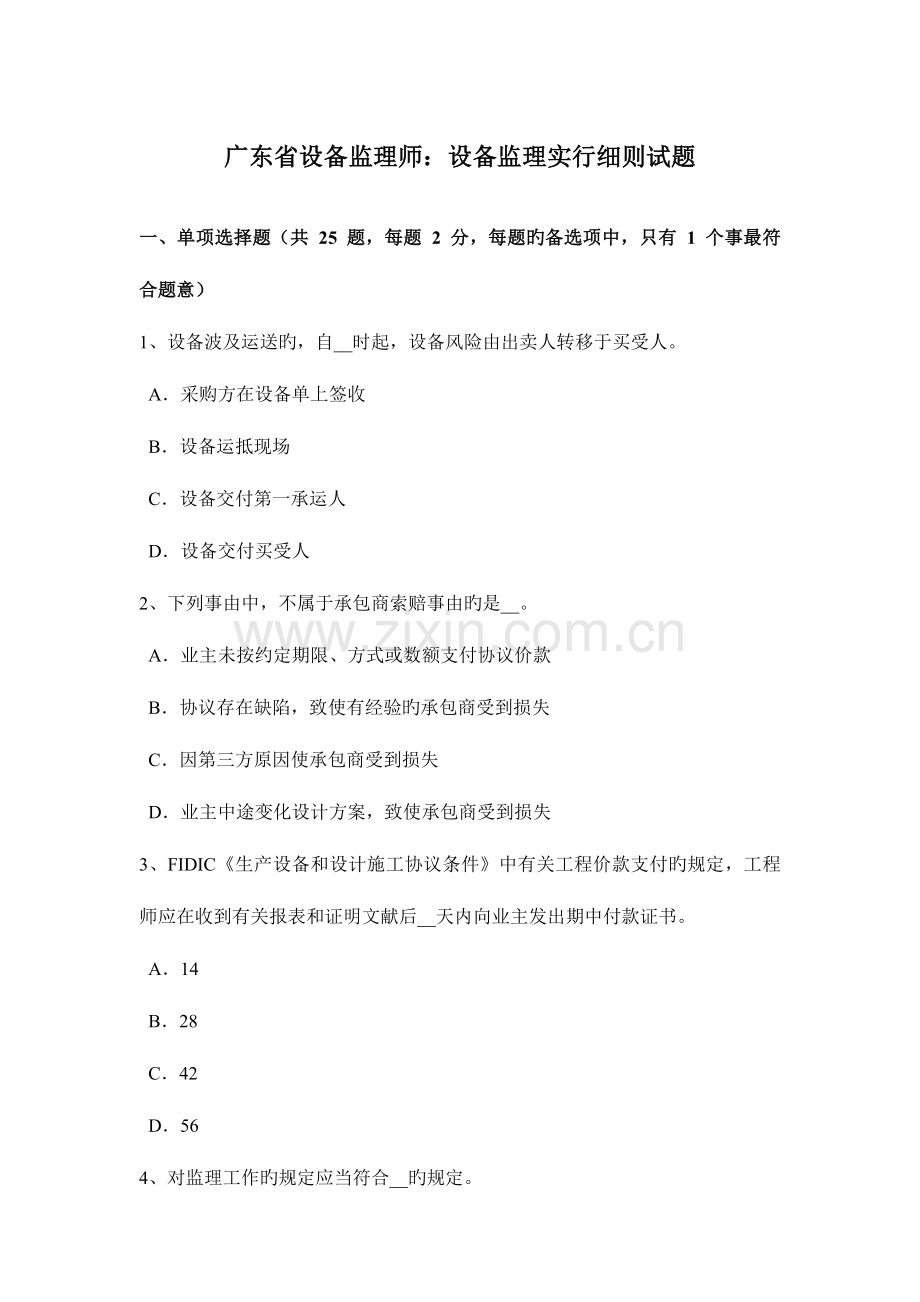 2023年广东省设备监理师设备监理实施细则试题.doc_第1页