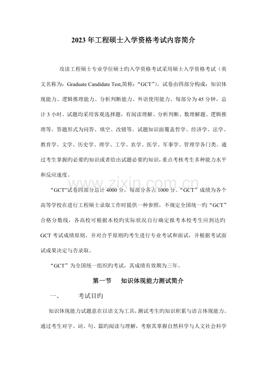 2023年工程硕士入学资格考试内容简介.doc_第1页