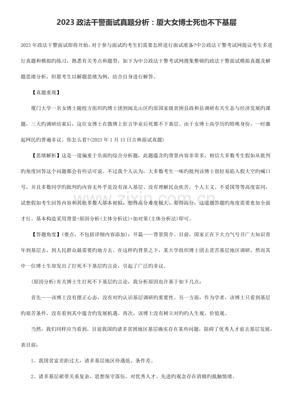 2023年政法干警面试真题分析厦大女博士死也不下基层.doc_第1页